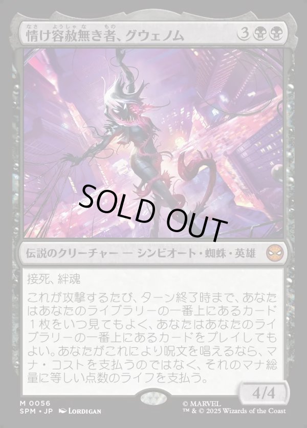 画像1: 【Foil】【日本語版】情け容赦無き者、グウェノム/Gwenom, Remorseless (1)