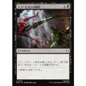 画像: 【日本語版】スコーピオンの毒針/Scorpion's Sting