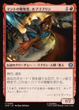 画像: 【日本語版】マントの略奪者、ホブゴブリン/Hobgoblin, Mantled Marauder