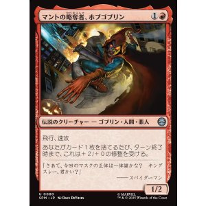 画像: 【日本語版】マントの略奪者、ホブゴブリン/Hobgoblin, Mantled Marauder
