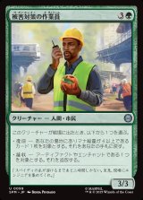 画像: 【日本語版】被害対策の作業員/Damage Control Crew