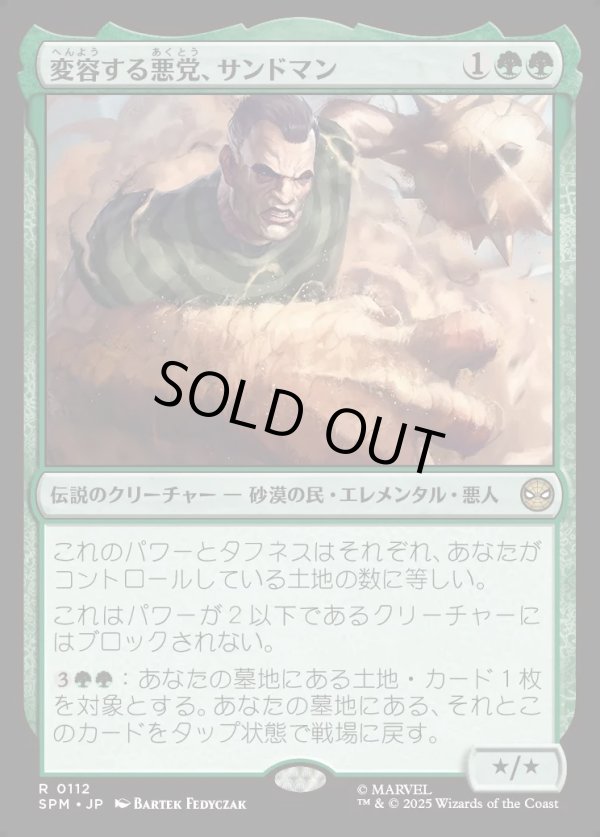 画像1: 【Foil】【日本語版】変容する悪党、サンドマン/Sandman, Shifting Scoundrel (1)