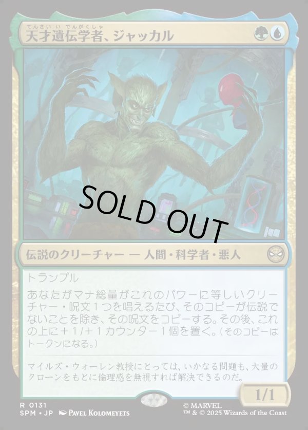 画像1: 【Foil】【日本語版】天才遺伝学者、ジャッカル/Jackal, Genius Geneticist (1)