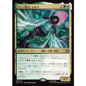 画像: 【日本語版】ウェブ紡ぎ、シルク/Silk, Web Weaver