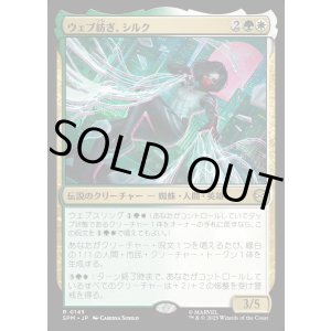 画像: 【Foil】【日本語版】ウェブ紡ぎ、シルク/Silk, Web Weaver
