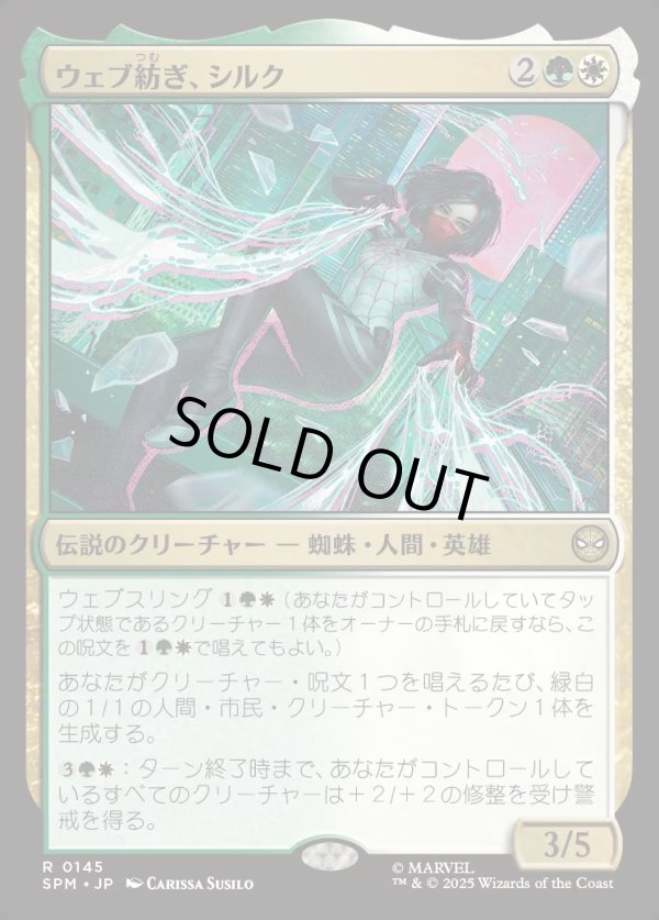 画像1: 【Foil】【日本語版】ウェブ紡ぎ、シルク/Silk, Web Weaver (1)