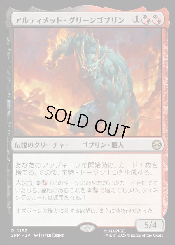 画像1: 【Foil】【日本語版】アルティメット・グリーンゴブリン/Ultimate Green Goblin (1)