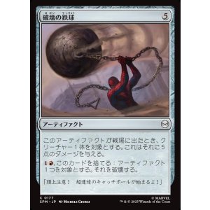 画像: 【日本語版】破壊の鉄球/Steel Wrecking Ball