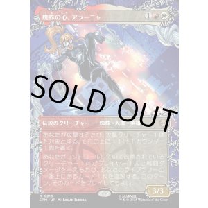 画像: 【Foil】【ウェブスリンガー・ボーダーレス】【日本語版】蜘蛛の心、アラーニャ/Arana, Heart of the Spider