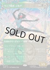 画像: 【Foil】【ウェブスリンガー・ボーダーレス】【日本語版】ウェブ紡ぎ、シルク/Silk, Web Weaver