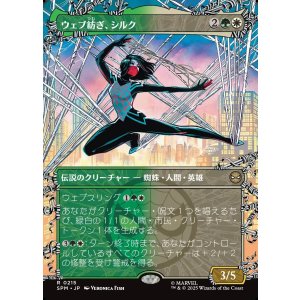 画像: 【ウェブスリンガー・ボーダーレス】【日本語版】ウェブ紡ぎ、シルク/Silk, Web Weaver