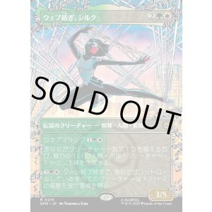 画像: 【Foil】【ウェブスリンガー・ボーダーレス】【日本語版】ウェブ紡ぎ、シルク/Silk, Web Weaver