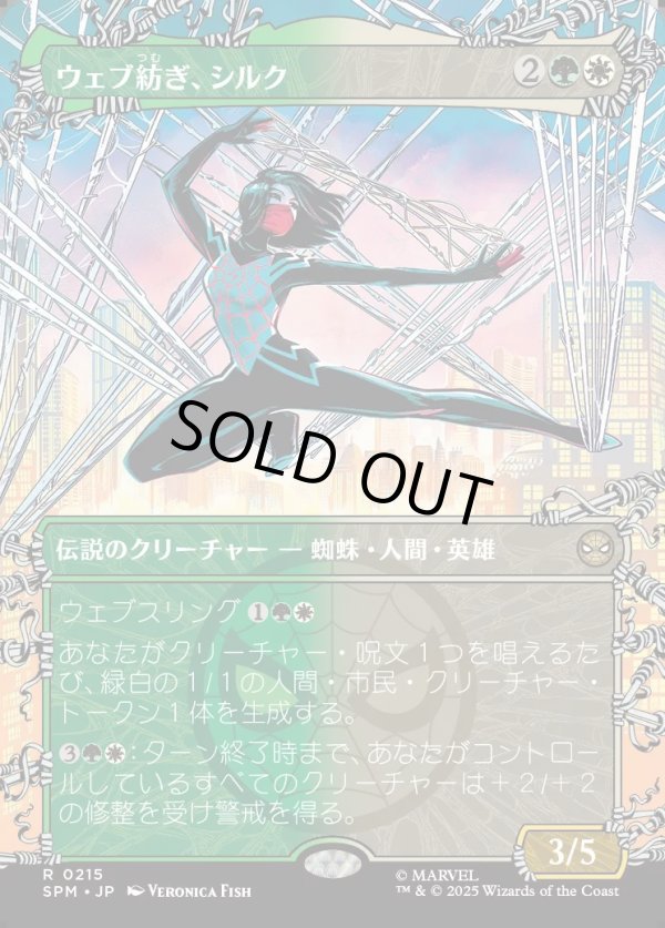 画像1: 【Foil】【ウェブスリンガー・ボーダーレス】【日本語版】ウェブ紡ぎ、シルク/Silk, Web Weaver (1)