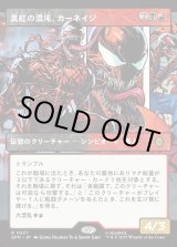画像: 【パネル・ボーダーレス】【日本語版】真紅の混沌、カーネイジ/Carnage, Crimson Chaos