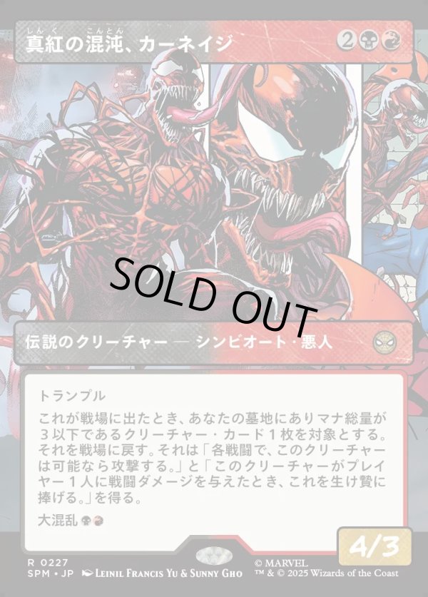 画像1: 【Foil】【パネル・ボーダーレス】【日本語版】真紅の混沌、カーネイジ/Carnage, Crimson Chaos (1)