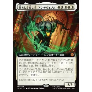 画像: 【Foil】【拡張枠】【日本語版】恐ろしき癒し手、アンチヴェノム/Anti-Venom, Horrifying Healer