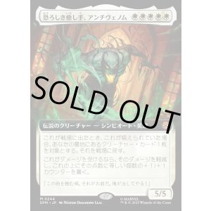 画像: 【拡張枠】【日本語版】恐ろしき癒し手、アンチヴェノム/Anti-Venom, Horrifying Healer