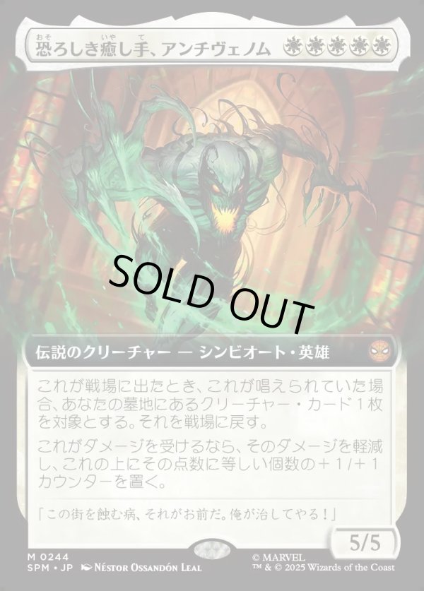 画像1: 【拡張枠】【日本語版】恐ろしき癒し手、アンチヴェノム/Anti-Venom, Horrifying Healer (1)