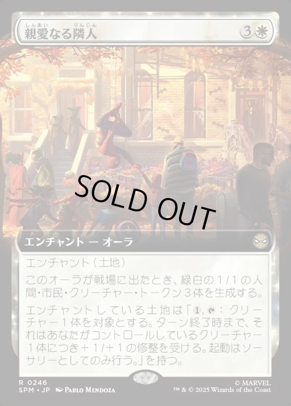 画像1: 【Foil】【拡張枠】【日本語版】親愛なる隣人/Friendly Neighborhood (1)