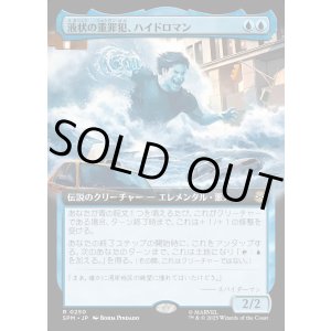 画像: 【Foil】【拡張枠】【日本語版】液状の重罪犯、ハイドロマン/Hydro-Man, Fluid Felon