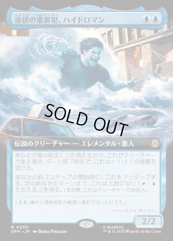 画像1: 【Foil】【拡張枠】【日本語版】液状の重罪犯、ハイドロマン/Hydro-Man, Fluid Felon (1)