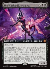 画像: 【Foil】【拡張枠】【日本語版】情け容赦無き者、グウェノム/Gwenom, Remorseless