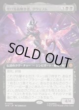 画像: 【拡張枠】【日本語版】情け容赦無き者、グウェノム/Gwenom, Remorseless