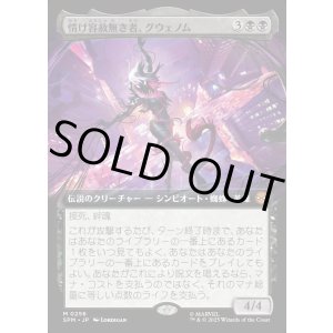 画像: 【拡張枠】【日本語版】情け容赦無き者、グウェノム/Gwenom, Remorseless