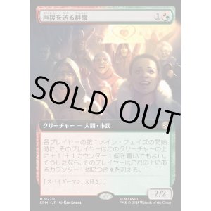 画像: 【Foil】【拡張枠】【日本語版】声援を送る群衆/Cheering Crowd