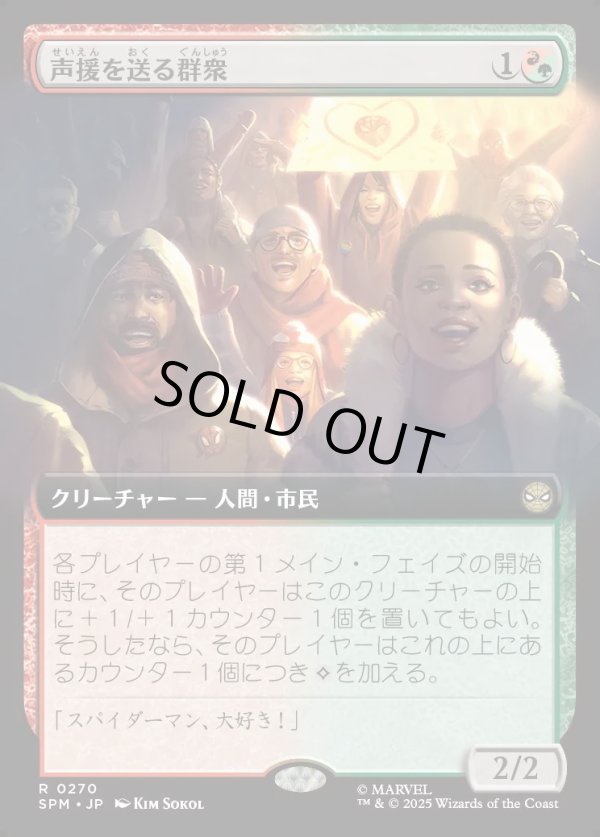 画像1: 【Foil】【拡張枠】【日本語版】声援を送る群衆/Cheering Crowd (1)