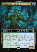 画像: 【Foil】【拡張枠】【日本語版】天才遺伝学者、ジャッカル/Jackal, Genius Geneticist