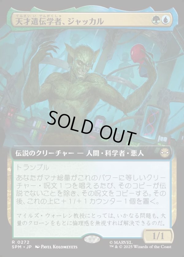 画像1: 【Foil】【拡張枠】【日本語版】天才遺伝学者、ジャッカル/Jackal, Genius Geneticist (1)