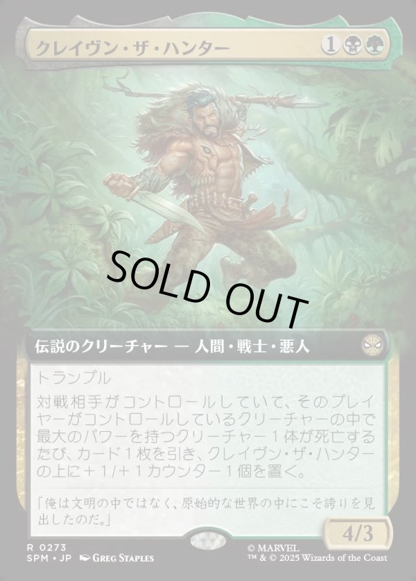 画像1: 【Foil】【拡張枠】【日本語版】クレイヴン・ザ・ハンター/Kraven the Hunter (1)