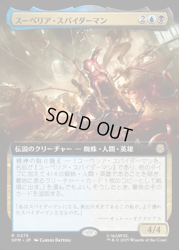 画像1: 【拡張枠】【日本語版】スーペリア・スパイダーマン/Superior Spider-Man (1)