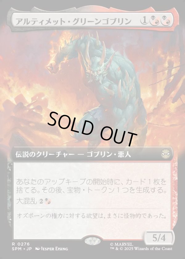 画像1: 【Foil】【拡張枠】【日本語版】アルティメット・グリーンゴブリン/Ultimate Green Goblin (1)