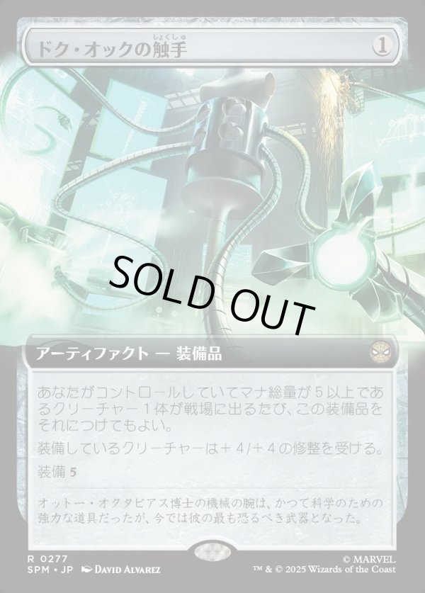 画像1: 【拡張枠】【日本語版】ドク・オックの触手/Doc Ock's Tentacles (1)