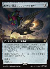画像: 【Foil】【拡張枠】【日本語版】ロケット推進ゴブリン・グライダー/Rocket-Powered Goblin Glider
