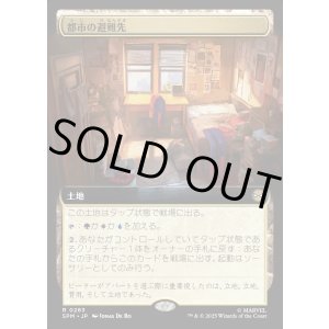 画像: 【Foil】【拡張枠】【日本語版】都市の避難先/Urban Retreat