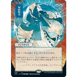 画像: 【日本画】【日本語版】対抗呪文/Counterspell