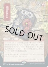 画像: 【日本画】【日本語版】混沌のねじれ/Chaos Warp