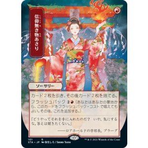 画像: 【日本画】【日本語版】信仰無き物あさり/Faithless Looting