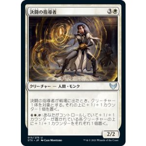 画像: 【日本語版】決闘の指導者/Dueling Coach