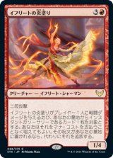 画像: 【日本語版】イフリートの炎塗り/Efreet Flamepainter
