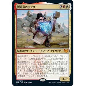 画像: 【日本語版】霊鍛冶のホフリ/Hofri Ghostforge