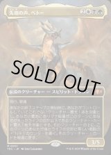 画像: 【Foil】【ボーダーレス】【日本語版】先祖の声、ベトー/Betor, Ancestor's Voice