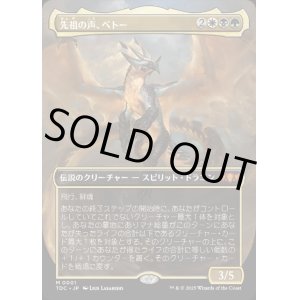 画像: 【Foil】【ボーダーレス】【日本語版】先祖の声、ベトー/Betor, Ancestor's Voice