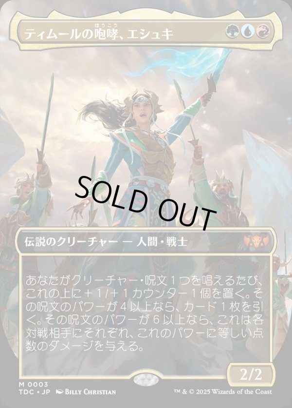 画像1: 【Foil】【ボーダーレス】【日本語版】ティムールの咆哮、エシュキ/Eshki, Temur's Roar (1)