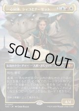 画像: 【Foil】【ボーダーレス】【日本語版】一心同体、シィコとナーセット/Shiko and Narset, Unified