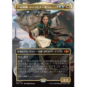 画像: 【ボーダーレス】【日本語版】一心同体、シィコとナーセット/Shiko and Narset, Unified