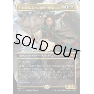 画像: 【Foil】【ボーダーレス】【日本語版】一心同体、シィコとナーセット/Shiko and Narset, Unified